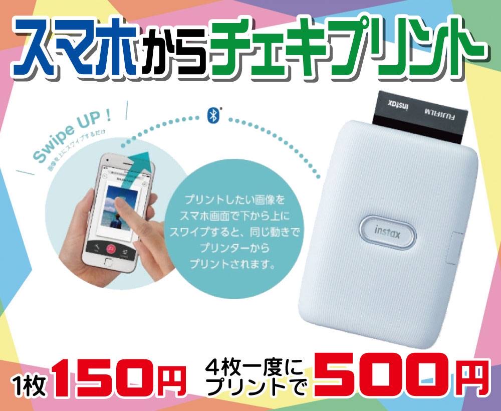 スマホの画像をチェキプリント